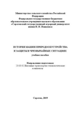 History of machines of environmental management and protection in emergency situations: Training manual for the direction of training 23.03.02Naze