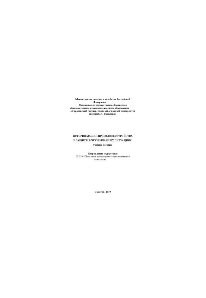 History of machines of environmental management and protection in emergency situations: Training manual for the direction of training 23.03.02Naze