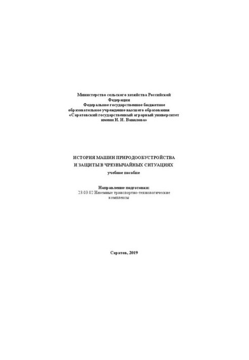 History of machines of environmental management and protection in emergency situations: Training manual for the direction of training 23.03.02Naze