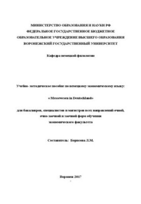 Навчально-методичний посібник з німецької економічної мови: «Виставкова справа в Німеччині»: для бакалаврів, спеціалістів та магістрів
