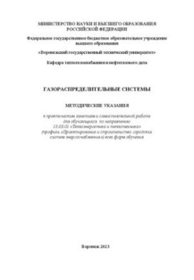 Газораспределительные системы: методические указания к практическим занятиям и самостоятельной работе для обучающихся по напр