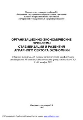 Організаційно-економічні проблеми стабілізації та розвитку аграрного сектора економіки. Том 1: Матеріали науково-практичної конференції