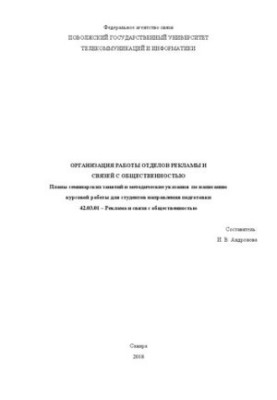 Организация работы отделов рекламы и связей с общественностью – методические указания по проведению семинарских занятий и нап