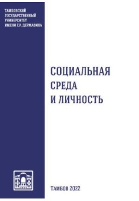Social environment and personality: a collection of scientific works
