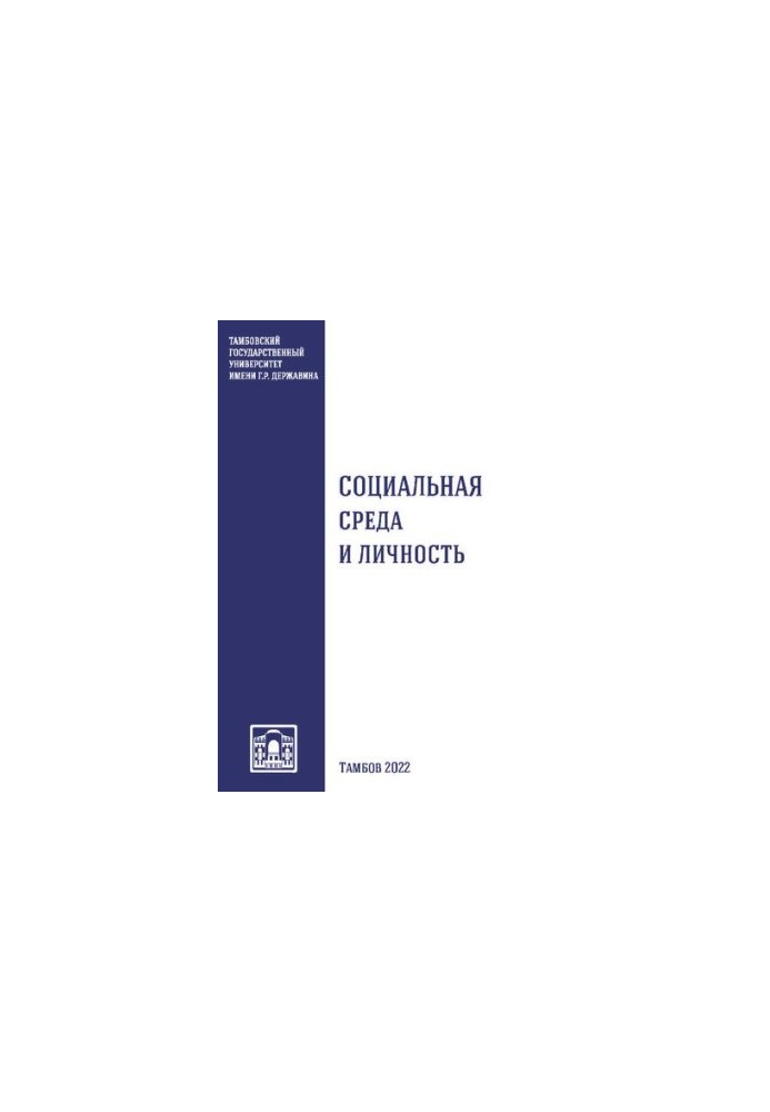 Social environment and personality: a collection of scientific works