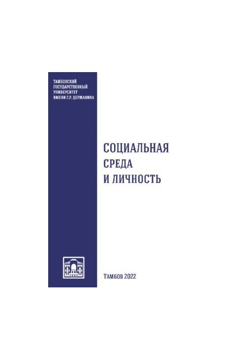 Social environment and personality: a collection of scientific works