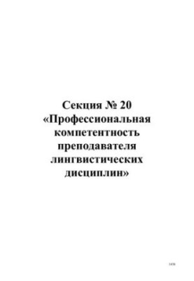 Професійна компетентність викладача лінгвістичних дисциплін. Матеріали науково-практичної конференції, 20 листопада