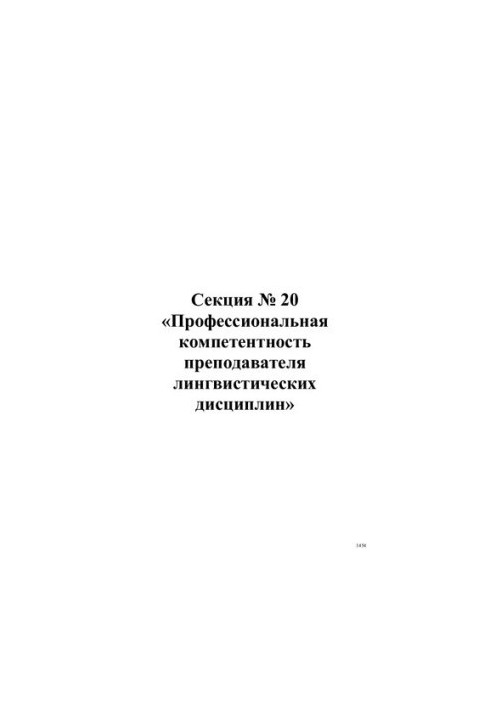 Професійна компетентність викладача лінгвістичних дисциплін. Матеріали науково-практичної конференції, 20 листопада