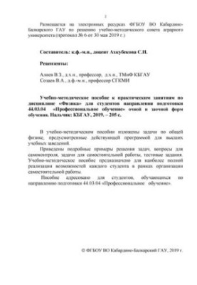 Учебно-методическое пособие к практическим занятиям по дисциплине «Физика» для студентов направления подготовки 44.03.04 «Про