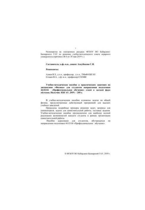 Учебно-методическое пособие к практическим занятиям по дисциплине «Физика» для студентов направления подготовки 44.03.04 «Про