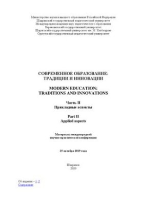 Сучасна освіта: традиції та інновації. В 2 ч. Ч. II. Прикладні аспекти