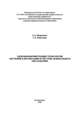 Health-forming technologies of education and upbringing in the system of preschool education: monograph