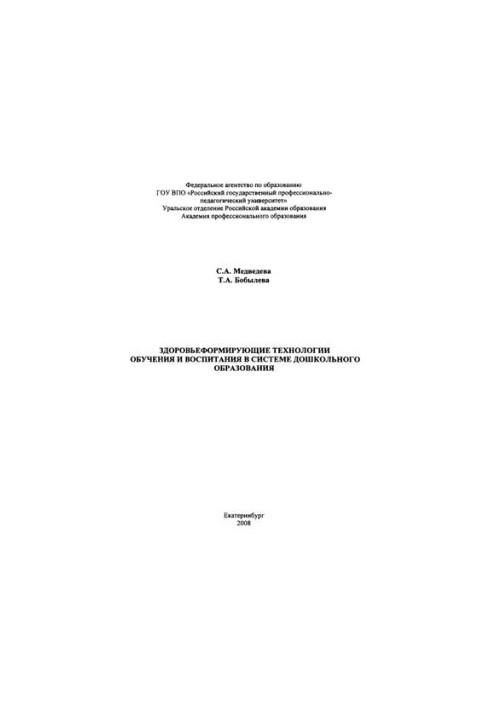 Health-forming technologies of education and upbringing in the system of preschool education: monograph