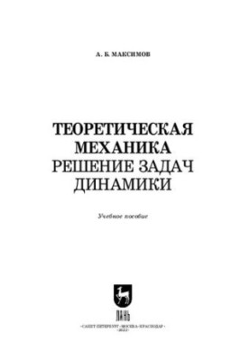 Теоретична механіка. Розв'язання задач з динаміки: навчальний посібник для СПО
