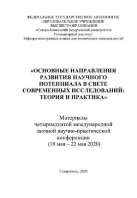 Основні напрямки розвитку наукового потенціалу в світлі сучасних досліджень: теорія та практика: матеріали чотирнадцятого