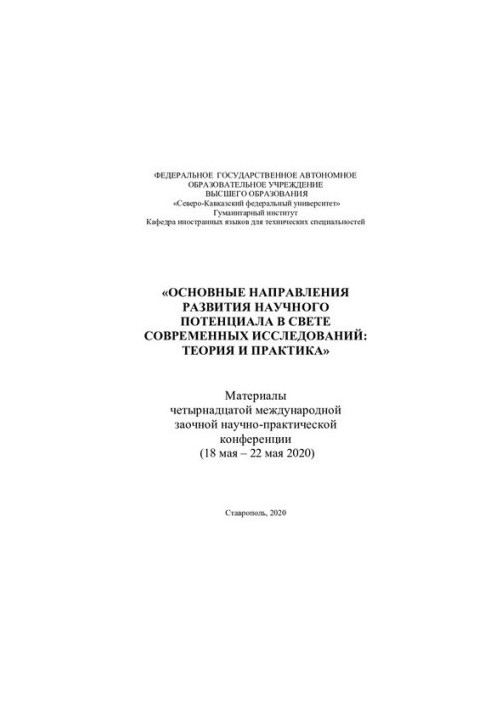 Основні напрямки розвитку наукового потенціалу в світлі сучасних досліджень: теорія та практика: матеріали чотирнадцятого