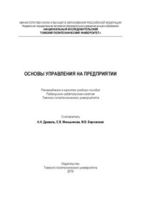 Основы управления на предприятии: Учебное пособие