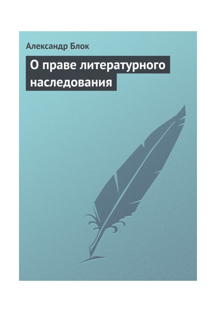 Про право літературного наслідування