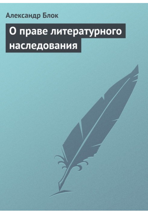 Про право літературного наслідування