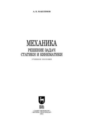Механіка. Розв'язування задач статики та кінематики: навчальний посібник для СПО
