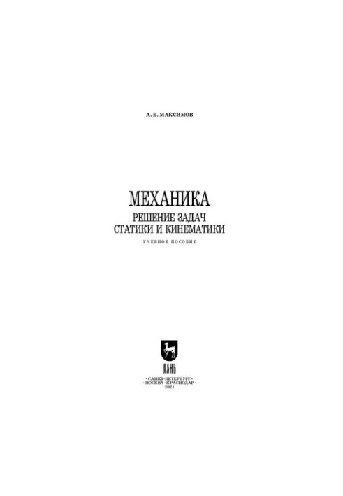 Механіка. Розв'язування задач статики та кінематики: навчальний посібник для СПО