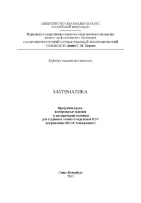 Математика: Програма курсу, контрольні завдання та методичні вказівки для студентів заочного відділення ФЕУ (напрямок 08)