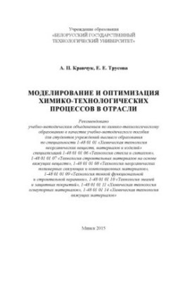 Simulation and optimization of chemical and technological processes in the industry: training manual