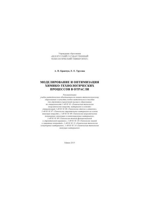 Simulation and optimization of chemical and technological processes in the industry: training manual