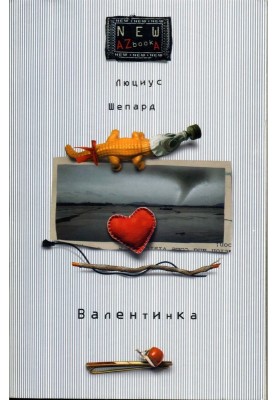Валентинка