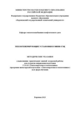 Теплогенерирующие установки и мини-ТЭЦ: методические указания к выполнению практических занятий и курсовой работы для студент