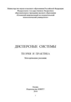 Дисперсні системи. Теорія та практика: методичні вказівки