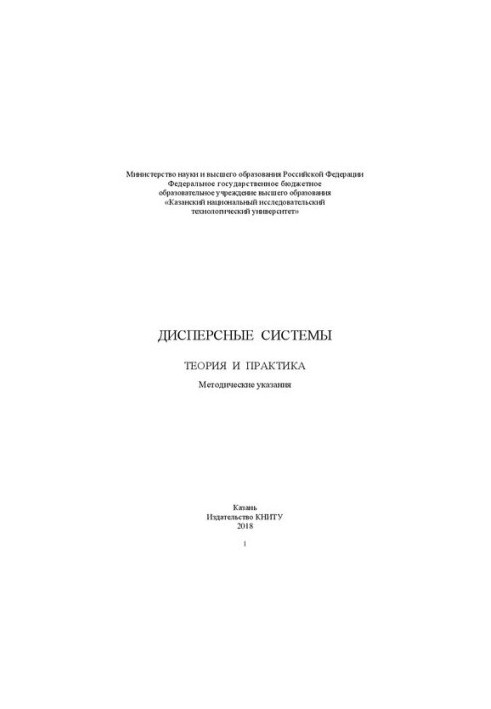 Дисперсні системи. Теорія та практика: методичні вказівки