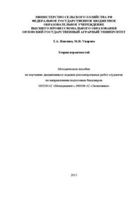 Probability theory: A methodical guide to the study of the discipline and assignments for the control work of students in the areas of