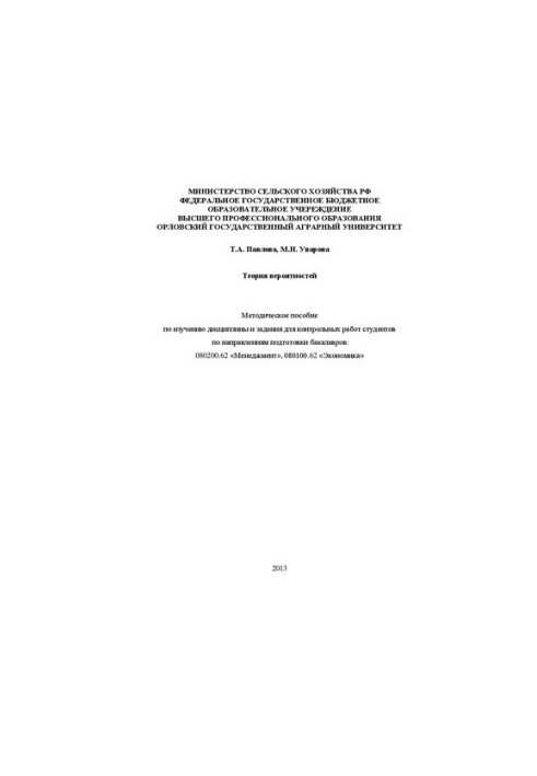Probability theory: A methodical guide to the study of the discipline and assignments for the control work of students in the areas of