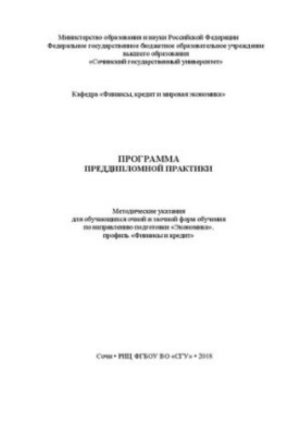 Программа преддипломной практики: Методические указания для обучающихся очной и заочной форм обучения по направлению подготов
