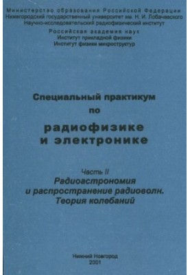 Специальный практикум по радиофизике и электронике. Часть II. Радиоастрономия и распространение радиоволн. Теория колебаний