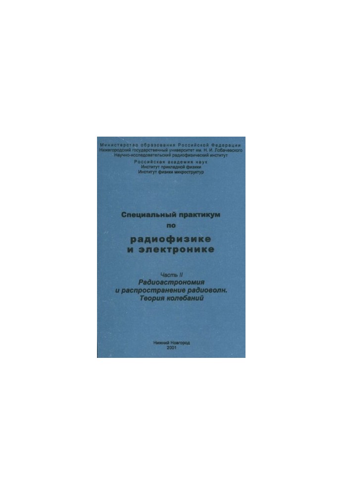 Специальный практикум по радиофизике и электронике. Часть II. Радиоастрономия и распространение радиоволн. Теория колебаний