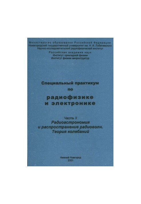 Специальный практикум по радиофизике и электронике. Часть II. Радиоастрономия и распространение радиоволн. Теория колебаний