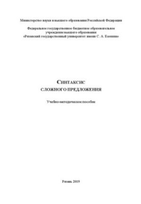 Синтаксис сложного предложения: Учебно-методическое пособие