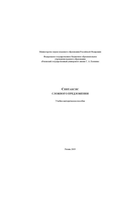 Синтаксис сложного предложения: Учебно-методическое пособие