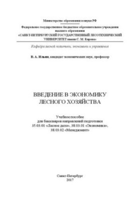 Введение в экономику лесного хозяйства: учебное пособие для бакалавров направлений подготовки 35.03.01 «Лесное дело», 38.03.0