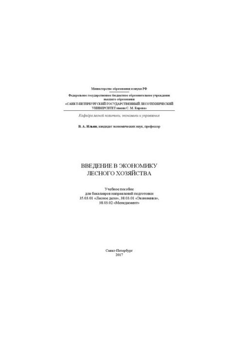 Введение в экономику лесного хозяйства: учебное пособие для бакалавров направлений подготовки 35.03.01 «Лесное дело», 38.03.0