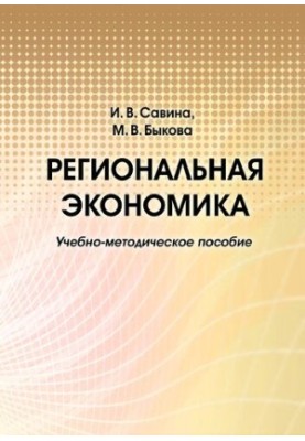 Регіональна економіка: навчально-методичний посібник