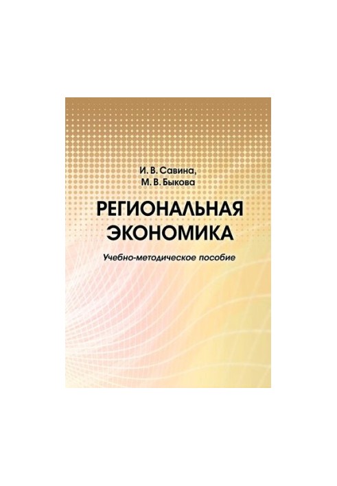 Регіональна економіка: навчально-методичний посібник