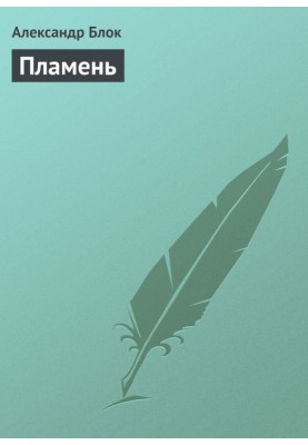 Пламень
