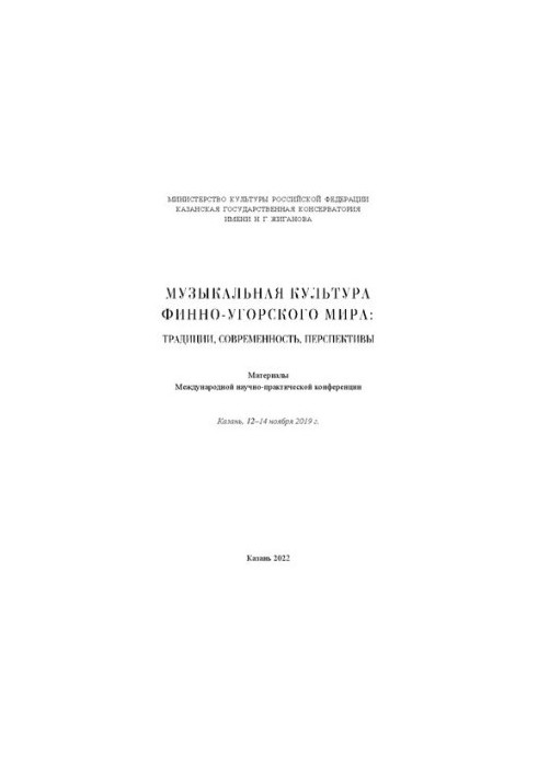 Musical culture of the Finno-Ugric world: traditions, modernity, prospects. Kazan, November 12-14, 2019: Materials of the Intercity