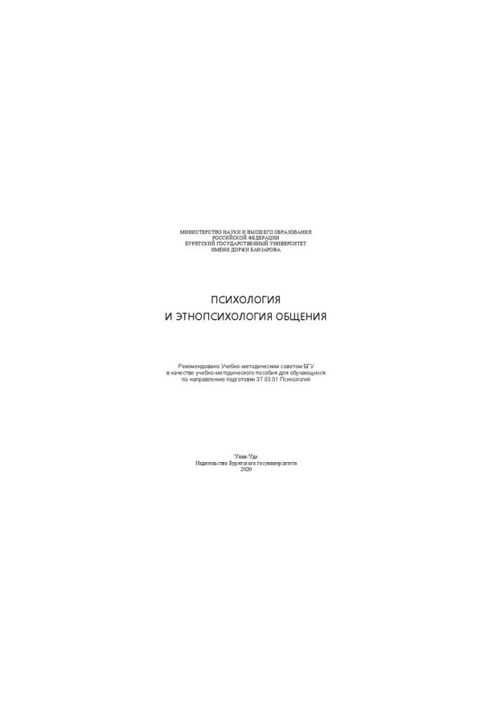 Psychology and ethnopsychology of communication: Educational and methodological manual