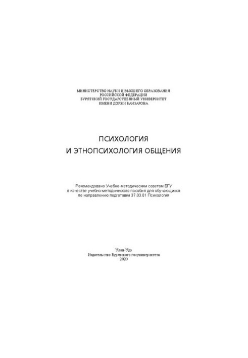 Psychology and ethnopsychology of communication: Educational and methodological manual