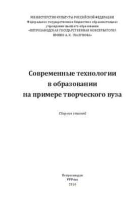 Сучасні технології в освіті на прикладі творчого університету: збірник статей