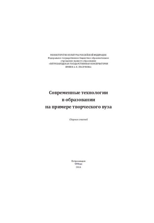 Сучасні технології в освіті на прикладі творчого університету: збірник статей